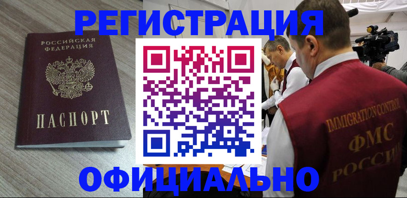 временная регистрация недорого в Барнауле