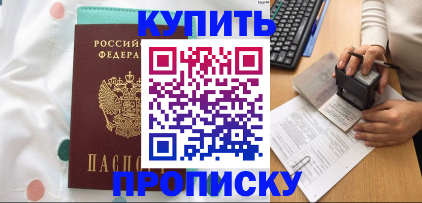 прописка в квартире в Барнауле
