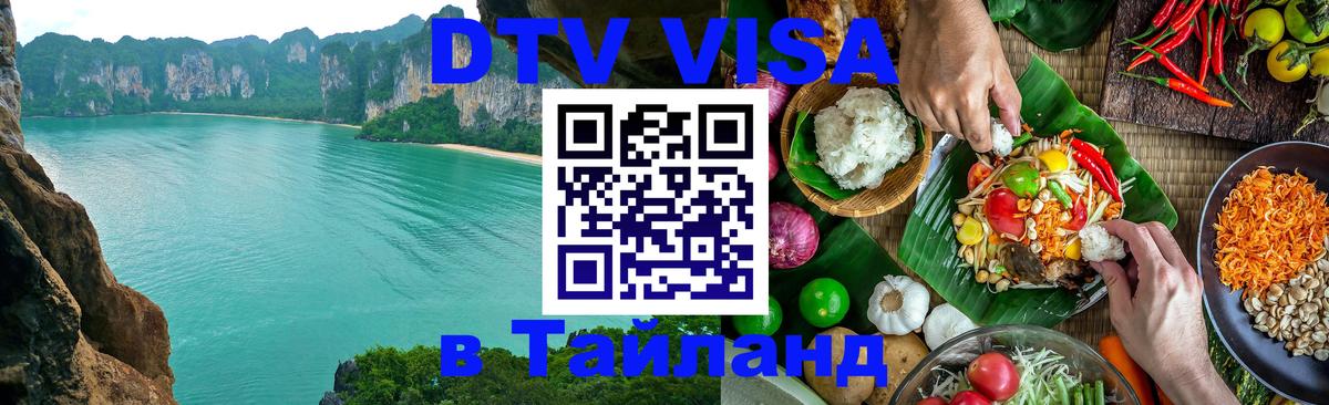 Цены на DTV визу в Таиланд — пакеты услуг, достаточно даже паспорта - Барнаул 