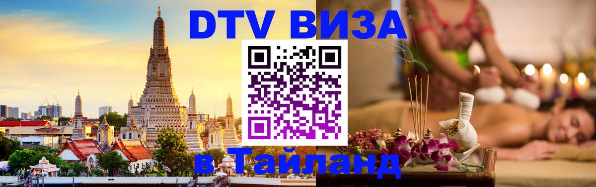 Оформить DTV визу в Тайланд Барнаул 