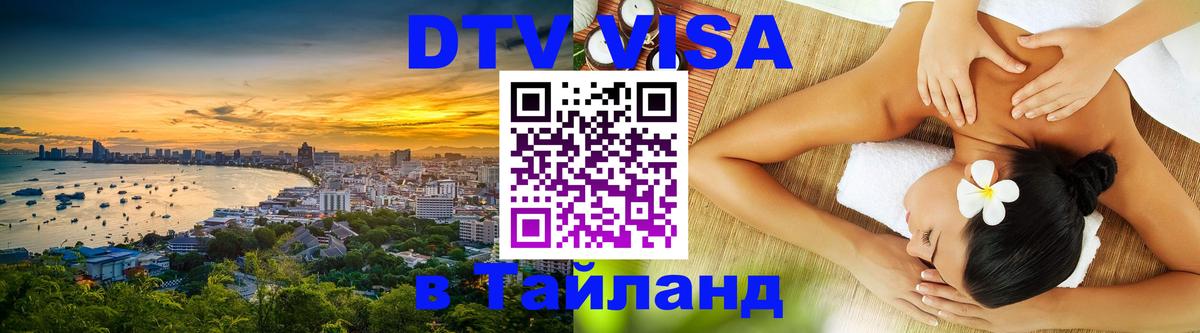 Купить DTV визу в Таиланд 